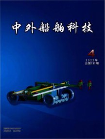 中外船舶科技杂志